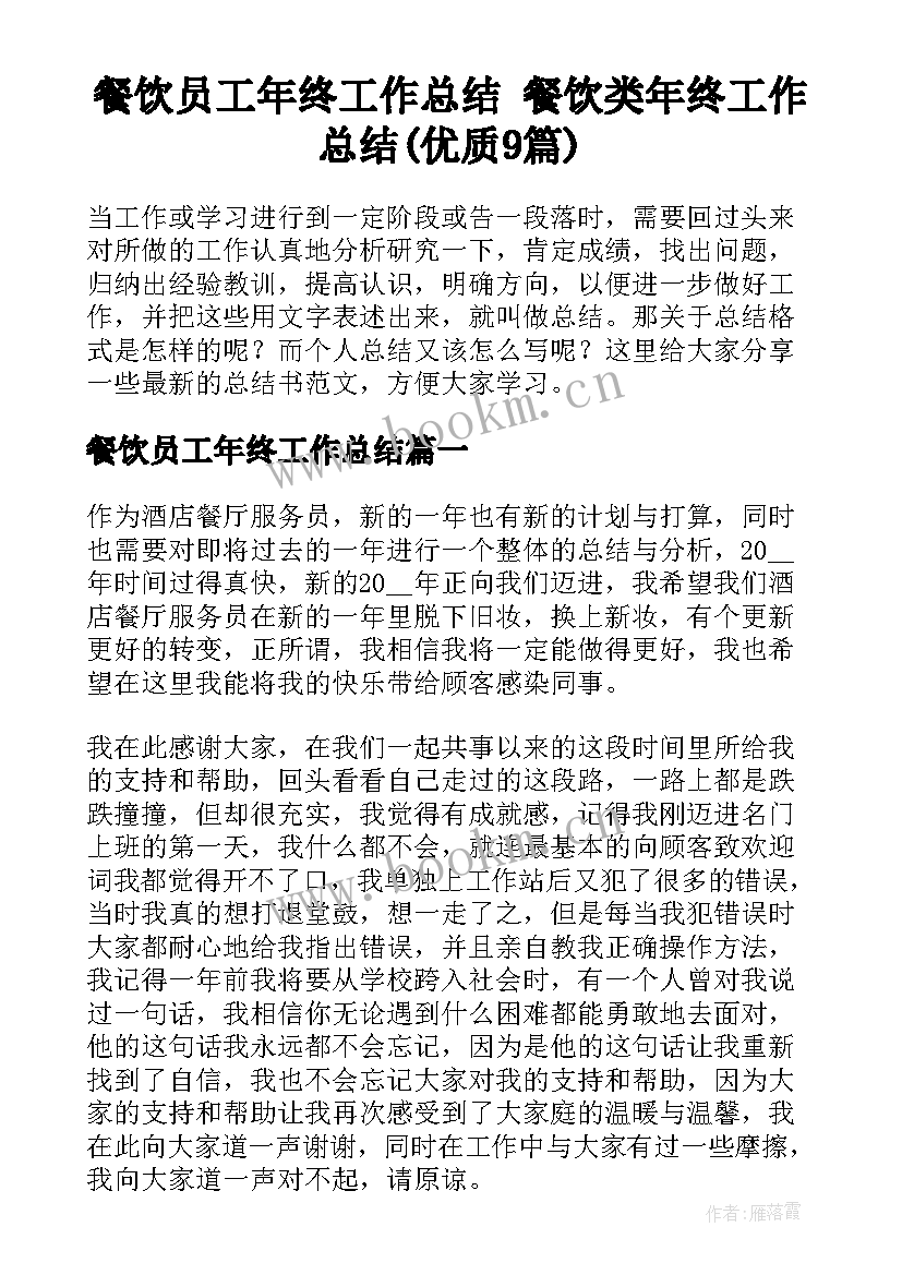 餐饮员工年终工作总结 餐饮类年终工作总结(优质9篇)