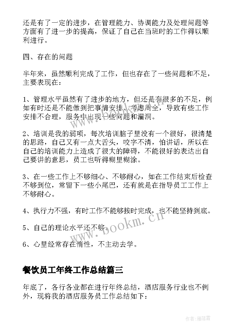 餐饮员工年终工作总结 餐饮类年终工作总结(优质9篇)