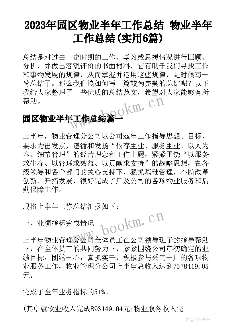 2023年园区物业半年工作总结 物业半年工作总结(实用6篇)