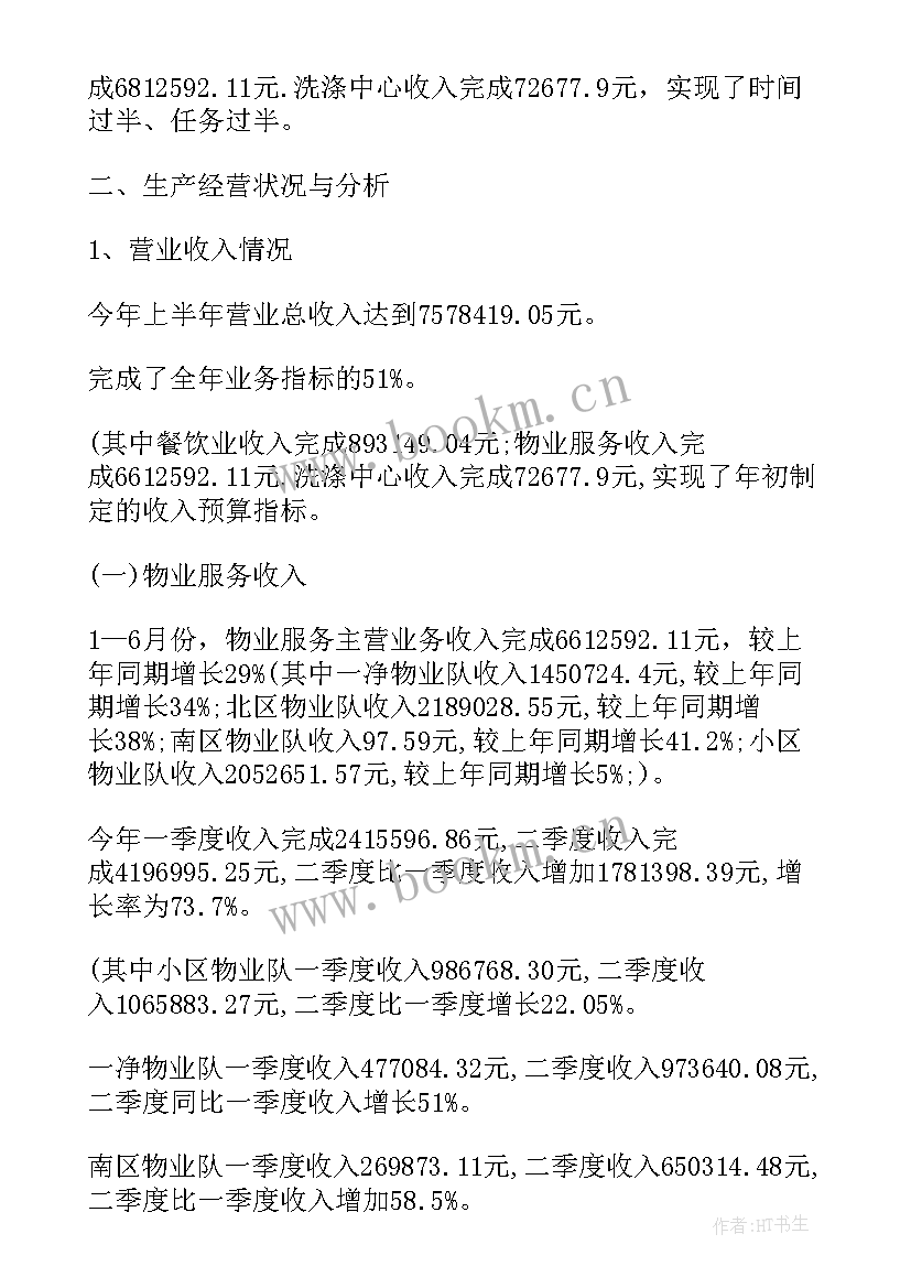 2023年园区物业半年工作总结 物业半年工作总结(实用6篇)