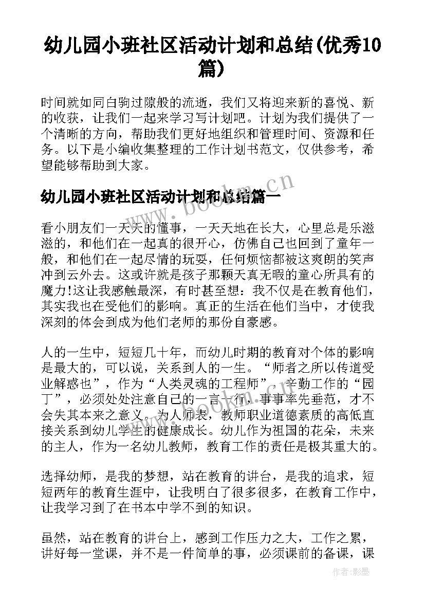 幼儿园小班社区活动计划和总结(优秀10篇)