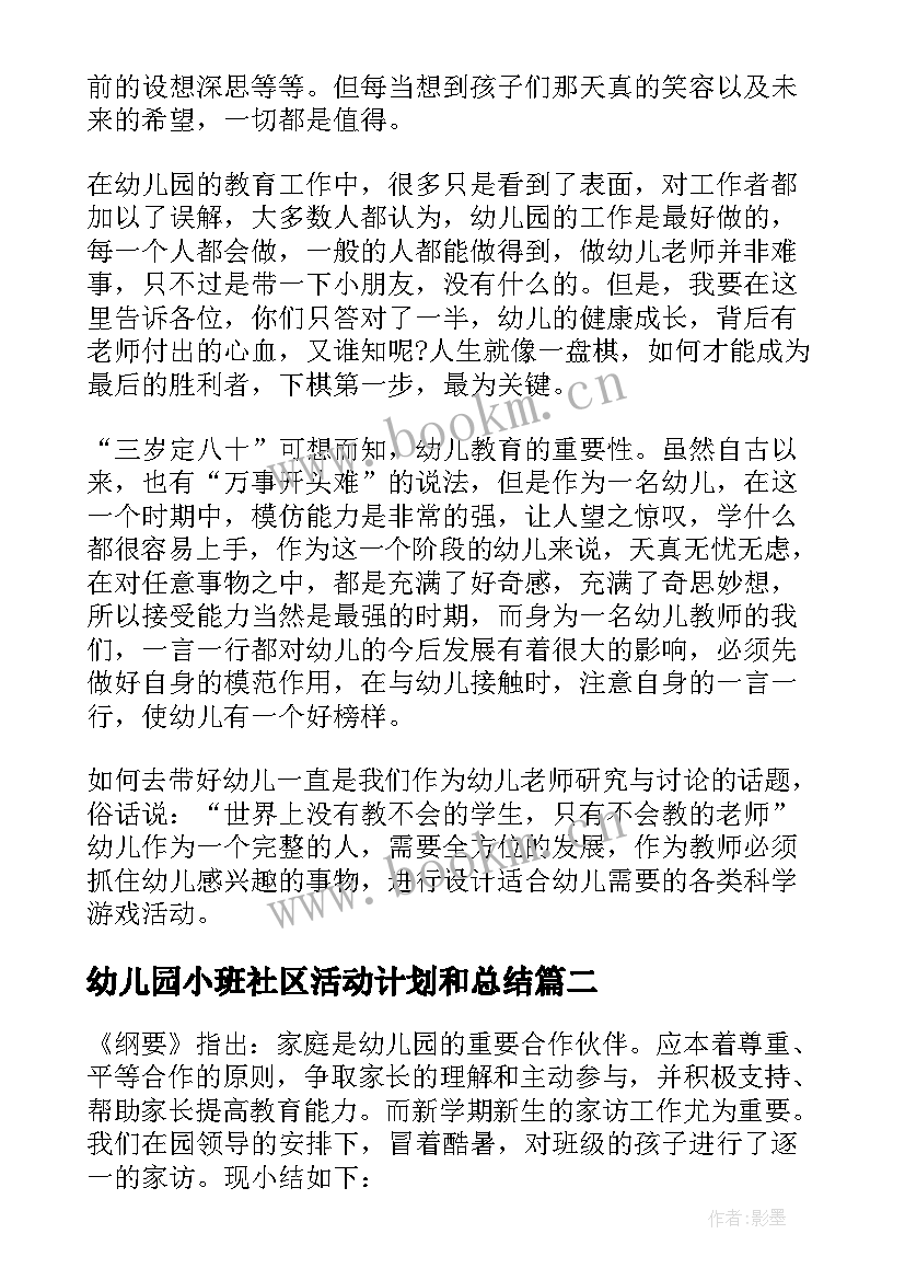 幼儿园小班社区活动计划和总结(优秀10篇)