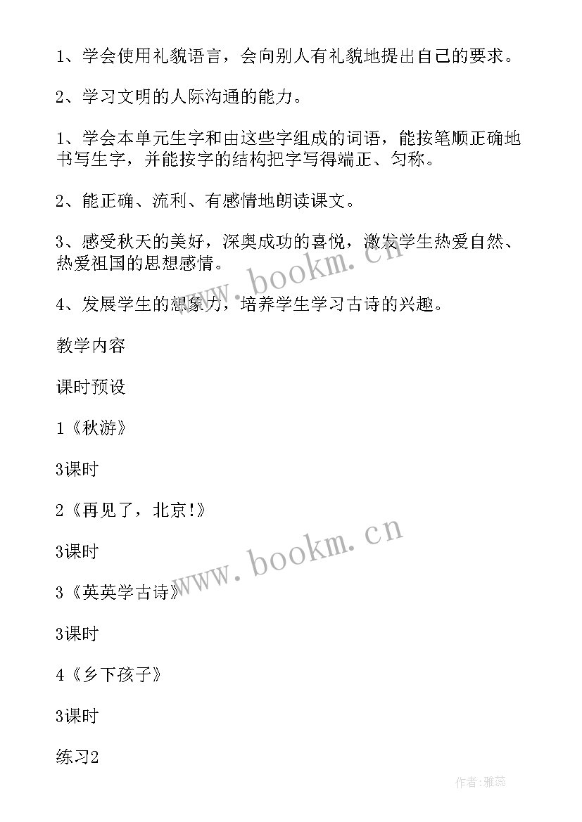 二年级语文教学计划人教版(优质8篇)