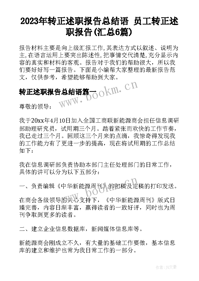 2023年转正述职报告总结语 员工转正述职报告(汇总6篇)