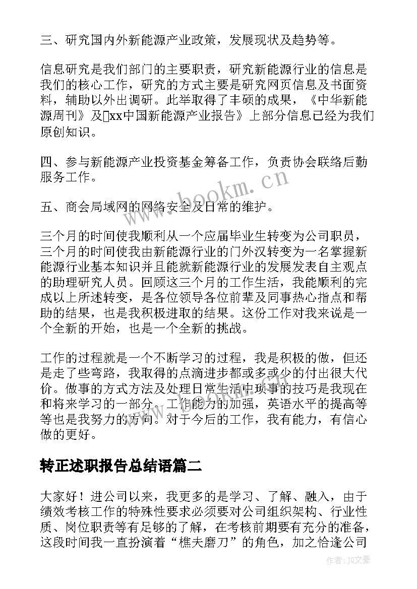 2023年转正述职报告总结语 员工转正述职报告(汇总6篇)