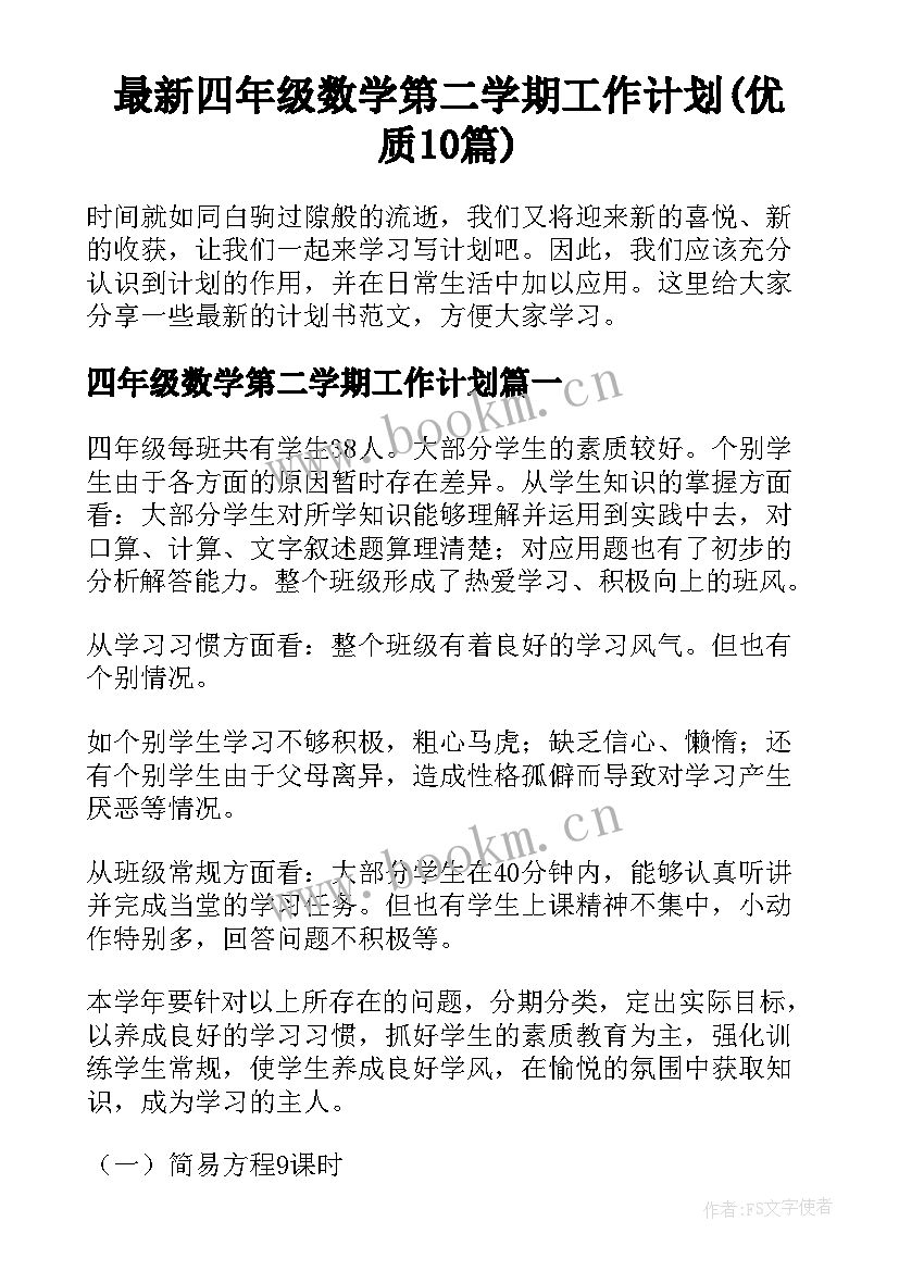 最新四年级数学第二学期工作计划(优质10篇)