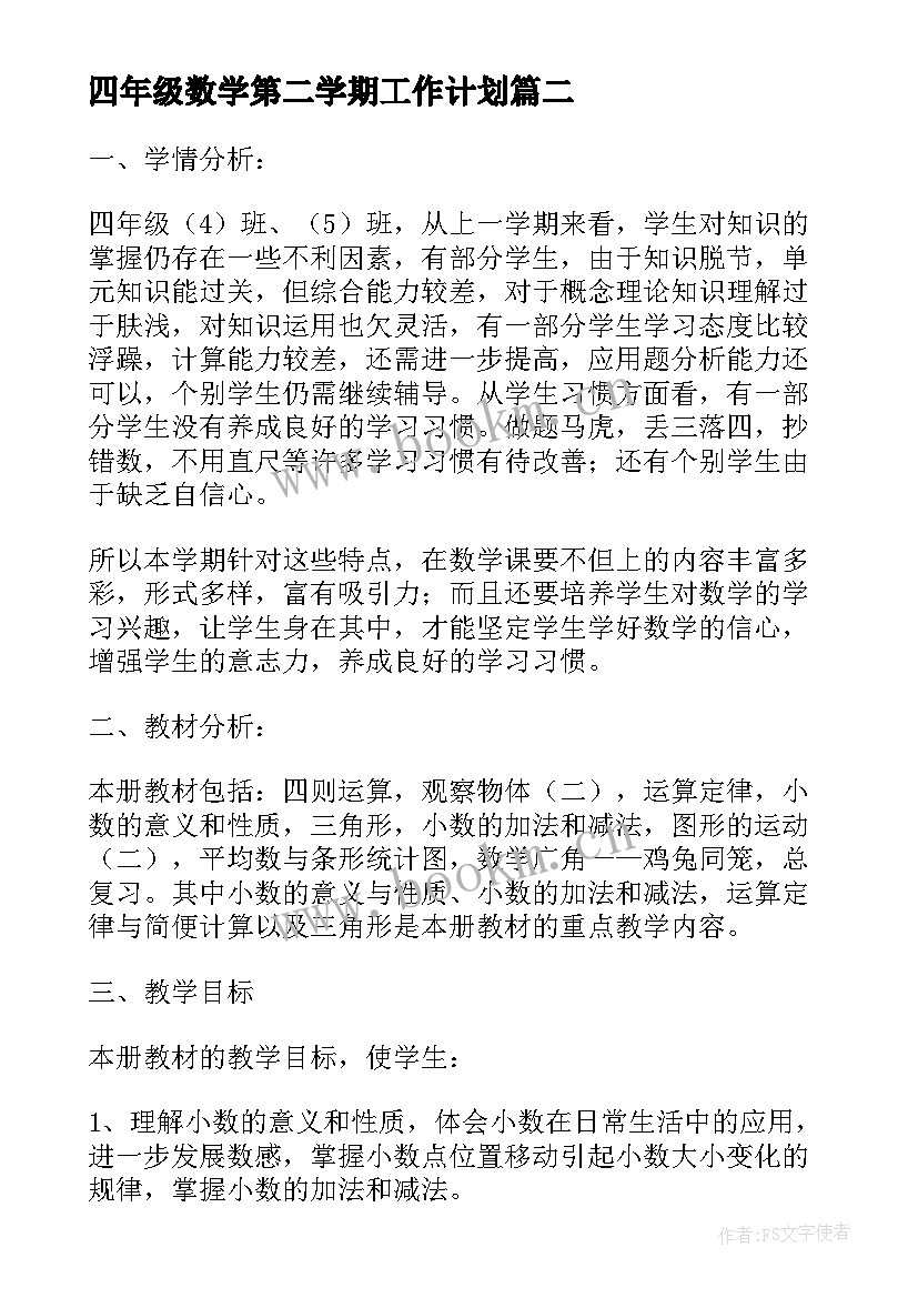 最新四年级数学第二学期工作计划(优质10篇)