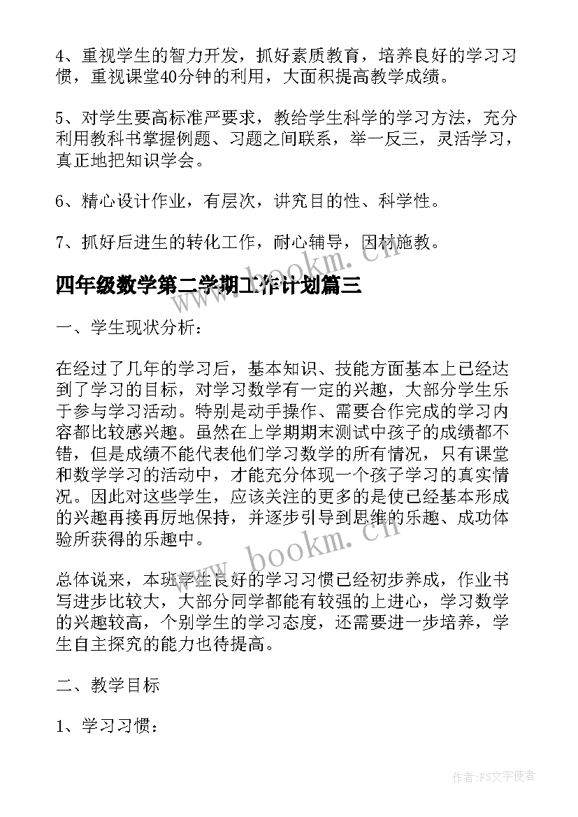 最新四年级数学第二学期工作计划(优质10篇)