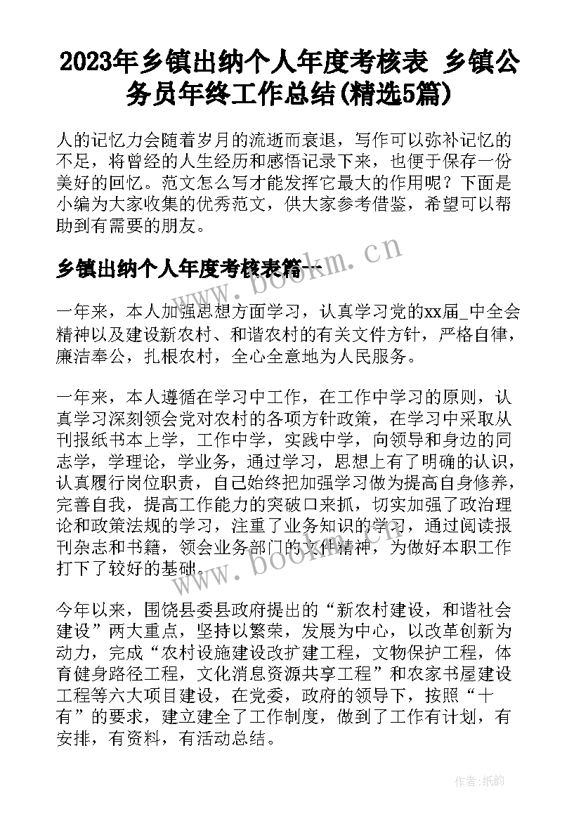 2023年乡镇出纳个人年度考核表 乡镇公务员年终工作总结(精选5篇)