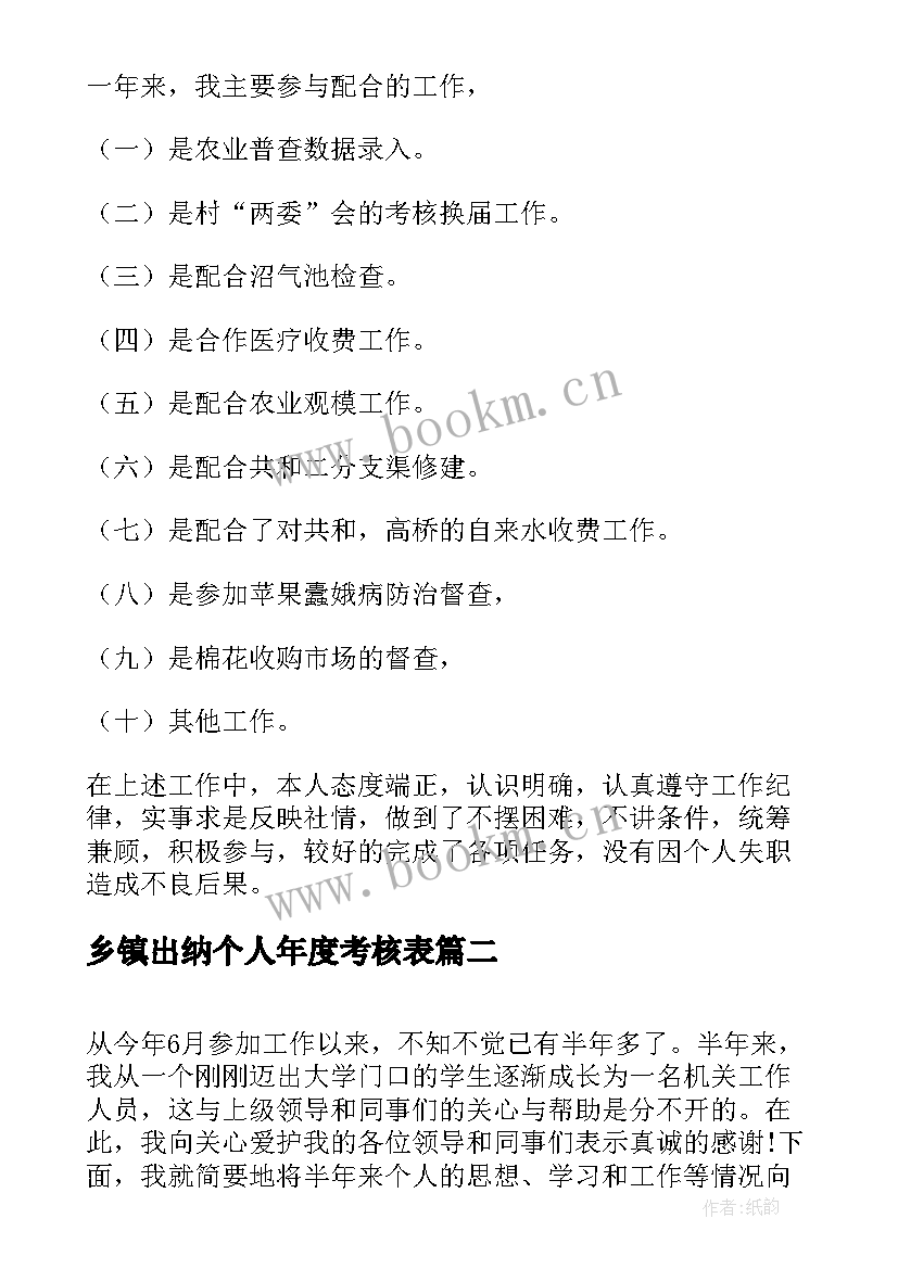 2023年乡镇出纳个人年度考核表 乡镇公务员年终工作总结(精选5篇)