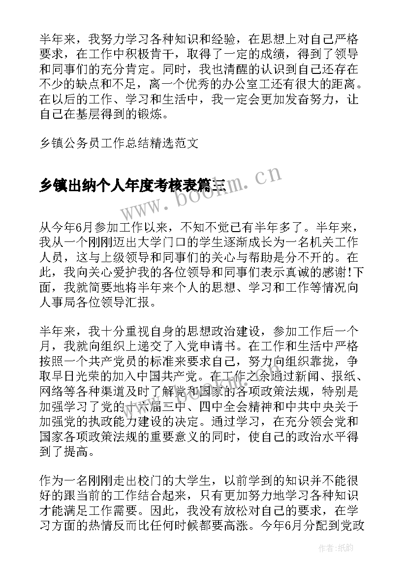 2023年乡镇出纳个人年度考核表 乡镇公务员年终工作总结(精选5篇)