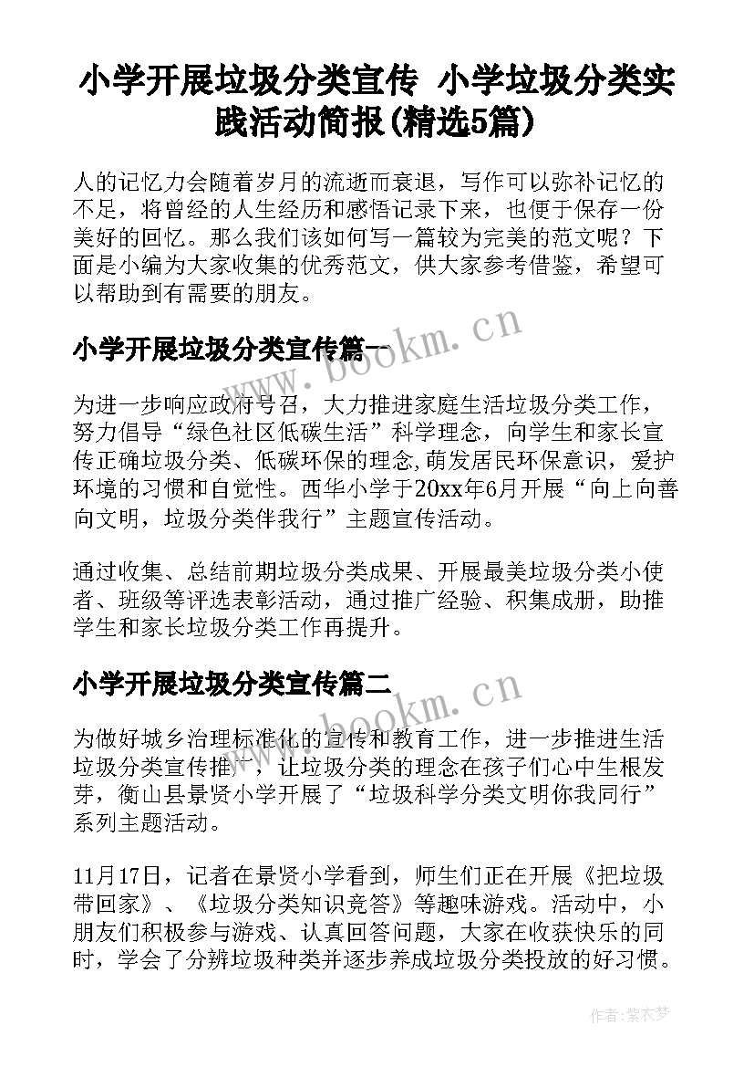 小学开展垃圾分类宣传 小学垃圾分类实践活动简报(精选5篇)