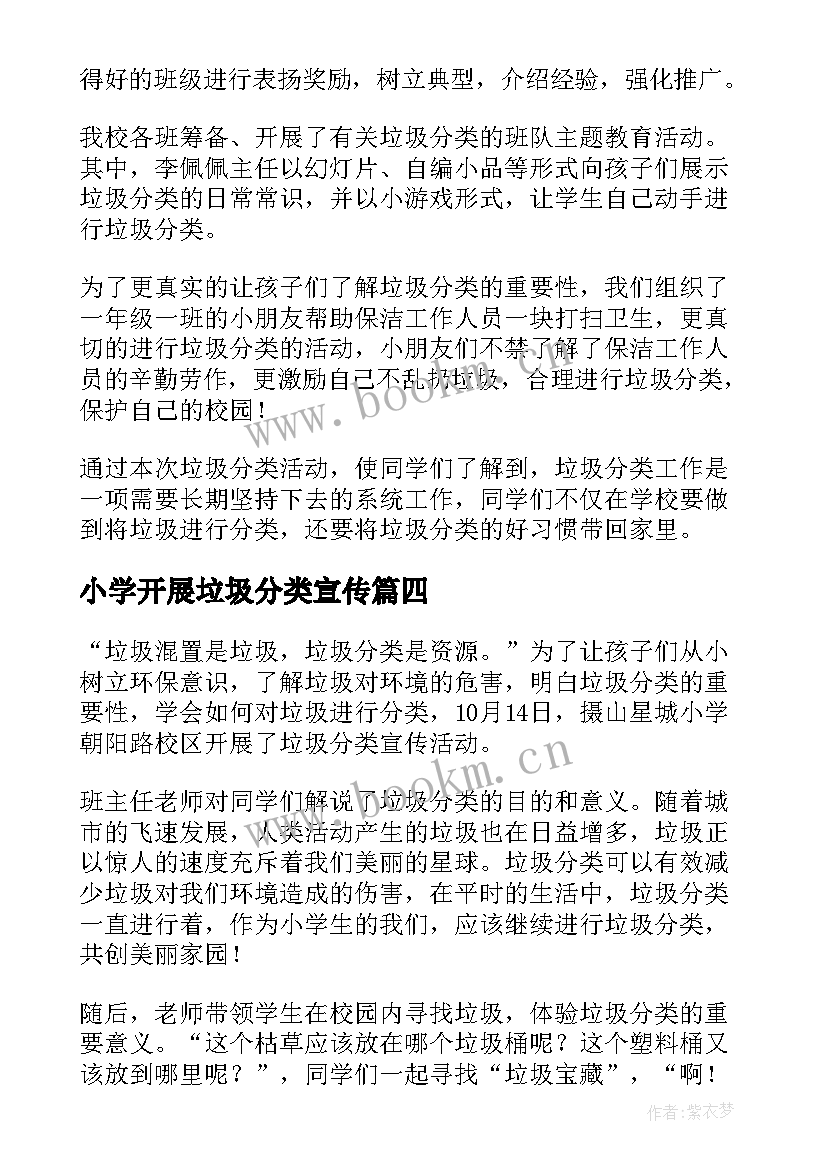 小学开展垃圾分类宣传 小学垃圾分类实践活动简报(精选5篇)