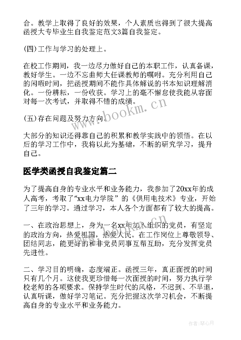 医学类函授自我鉴定 函授大专毕业生自我鉴定(汇总6篇)