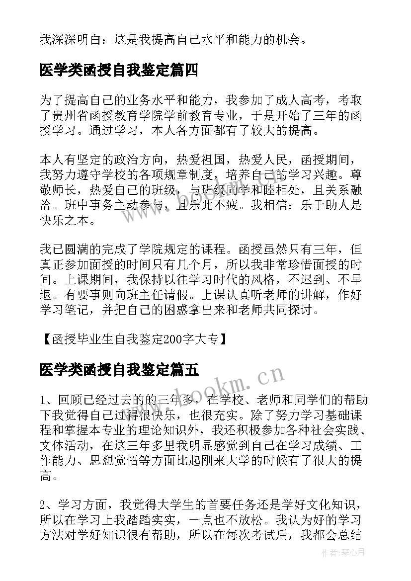 医学类函授自我鉴定 函授大专毕业生自我鉴定(汇总6篇)