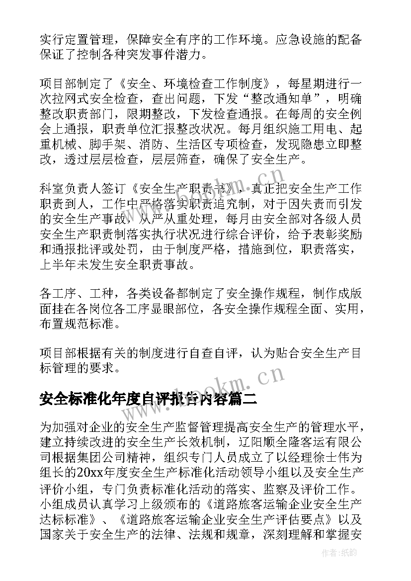 2023年安全标准化年度自评报告内容(优质5篇)