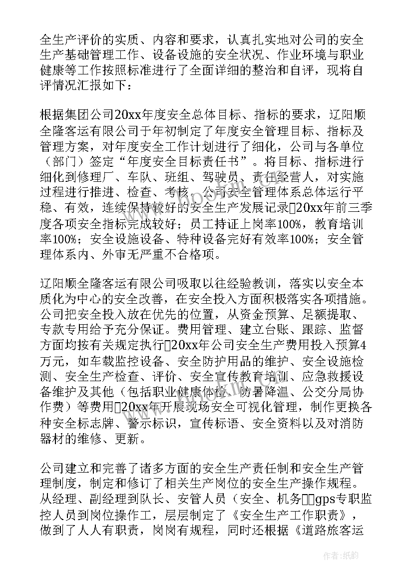 2023年安全标准化年度自评报告内容(优质5篇)