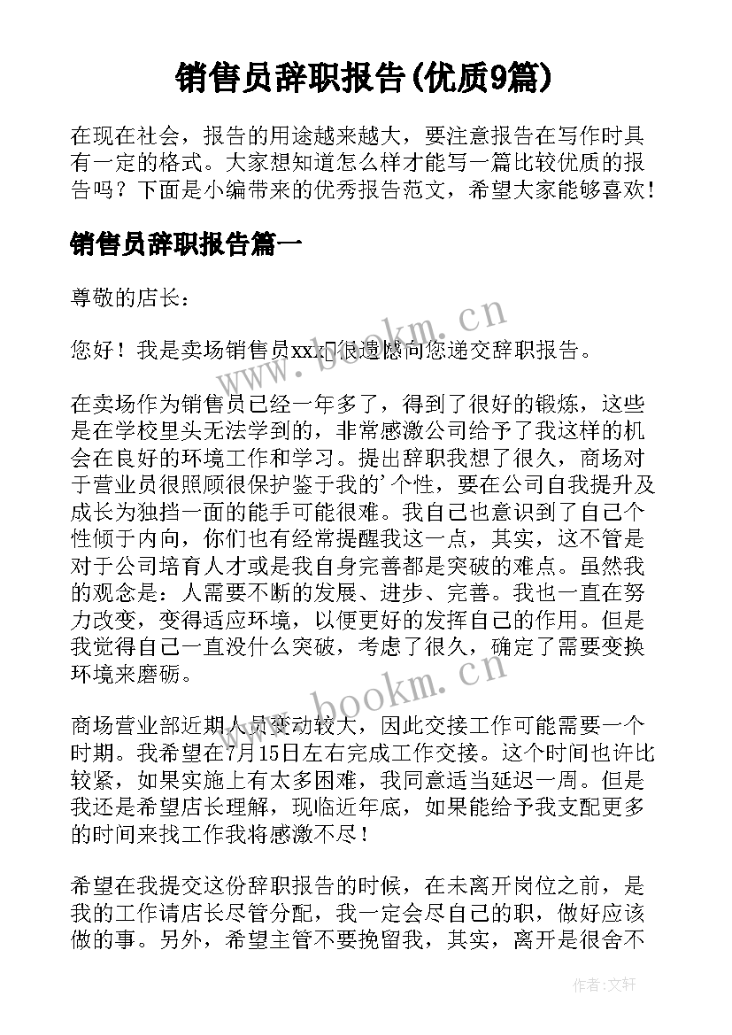 销售员辞职报告(优质9篇)