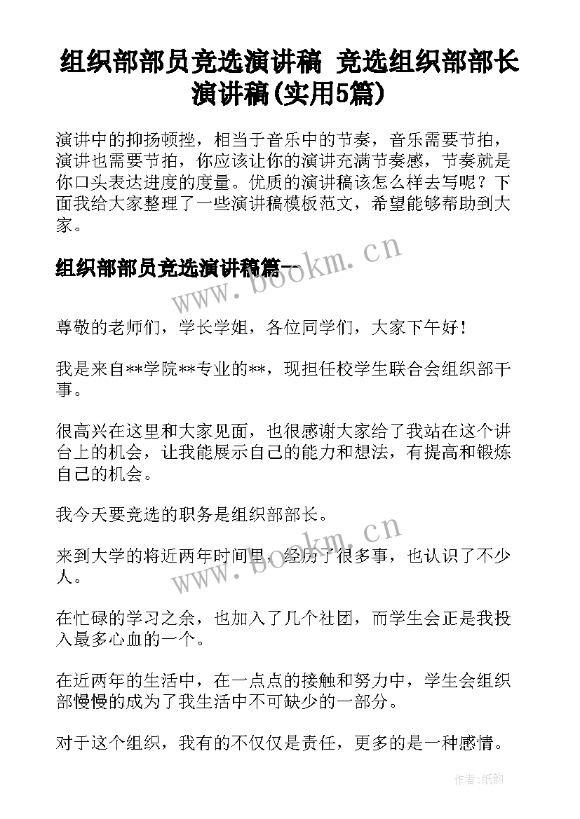 组织部部员竞选演讲稿 竞选组织部部长演讲稿(实用5篇)