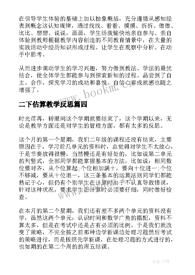 最新二下估算教学反思(精选10篇)