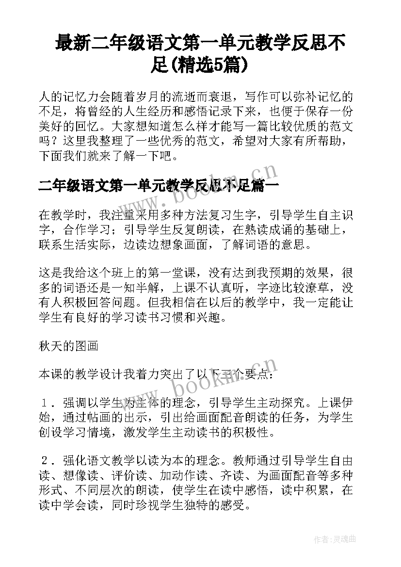 最新二年级语文第一单元教学反思不足(精选5篇)