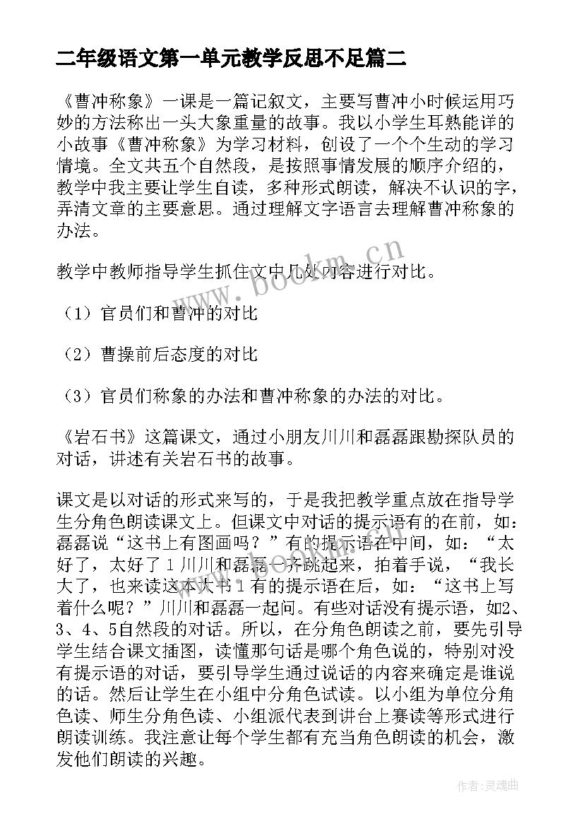 最新二年级语文第一单元教学反思不足(精选5篇)