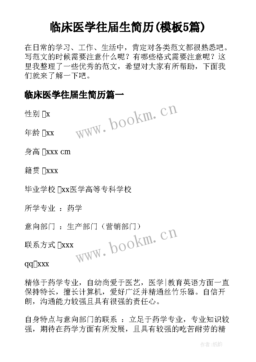 临床医学往届生简历(模板5篇)