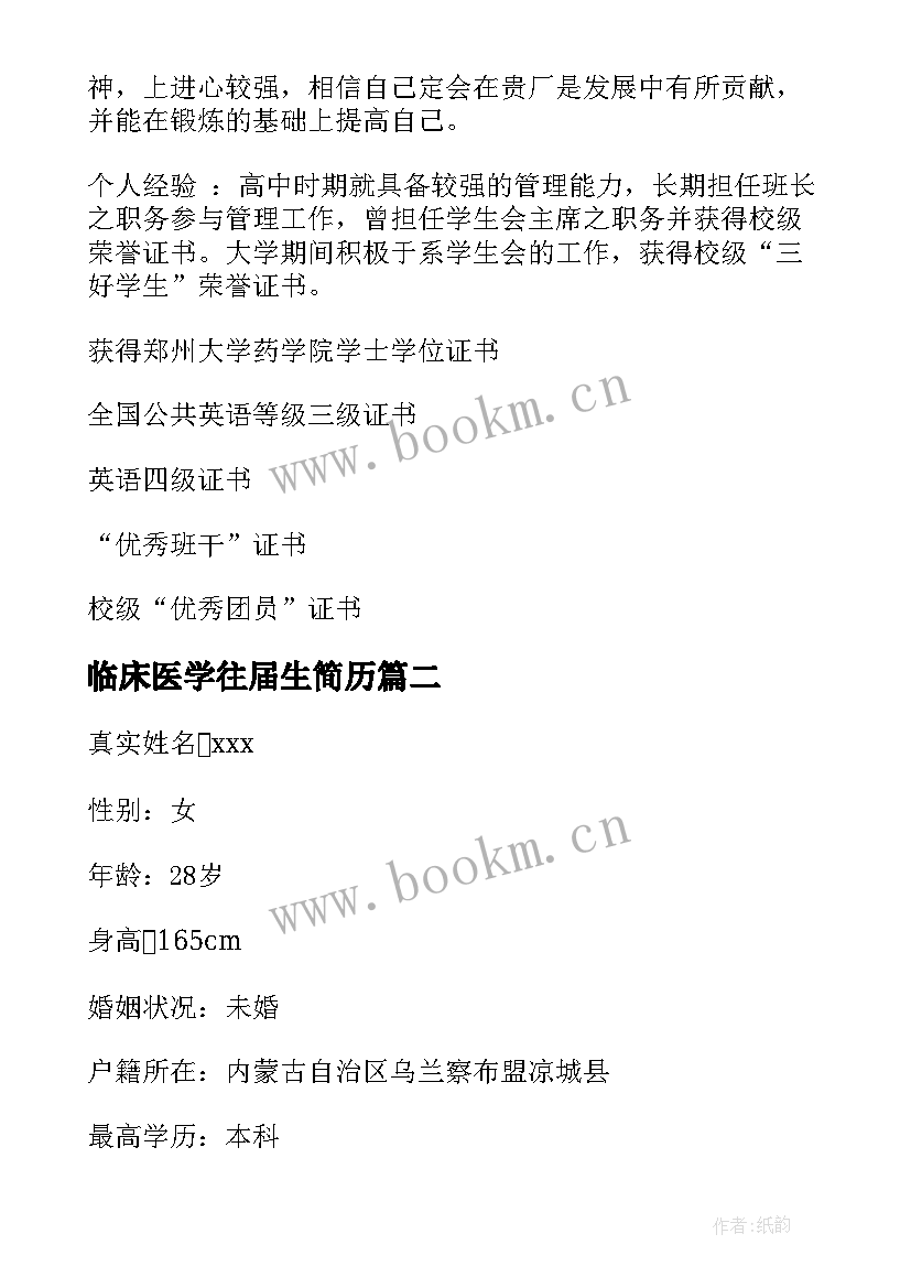 临床医学往届生简历(模板5篇)