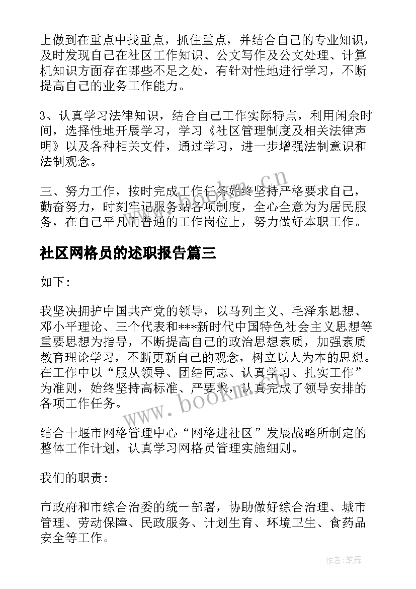 最新社区网格员的述职报告(模板5篇)