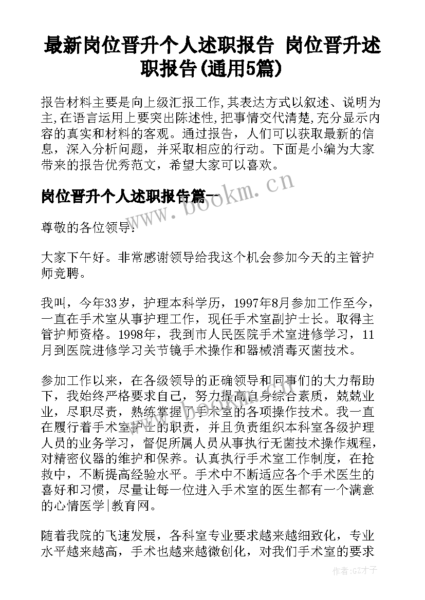 最新岗位晋升个人述职报告 岗位晋升述职报告(通用5篇)