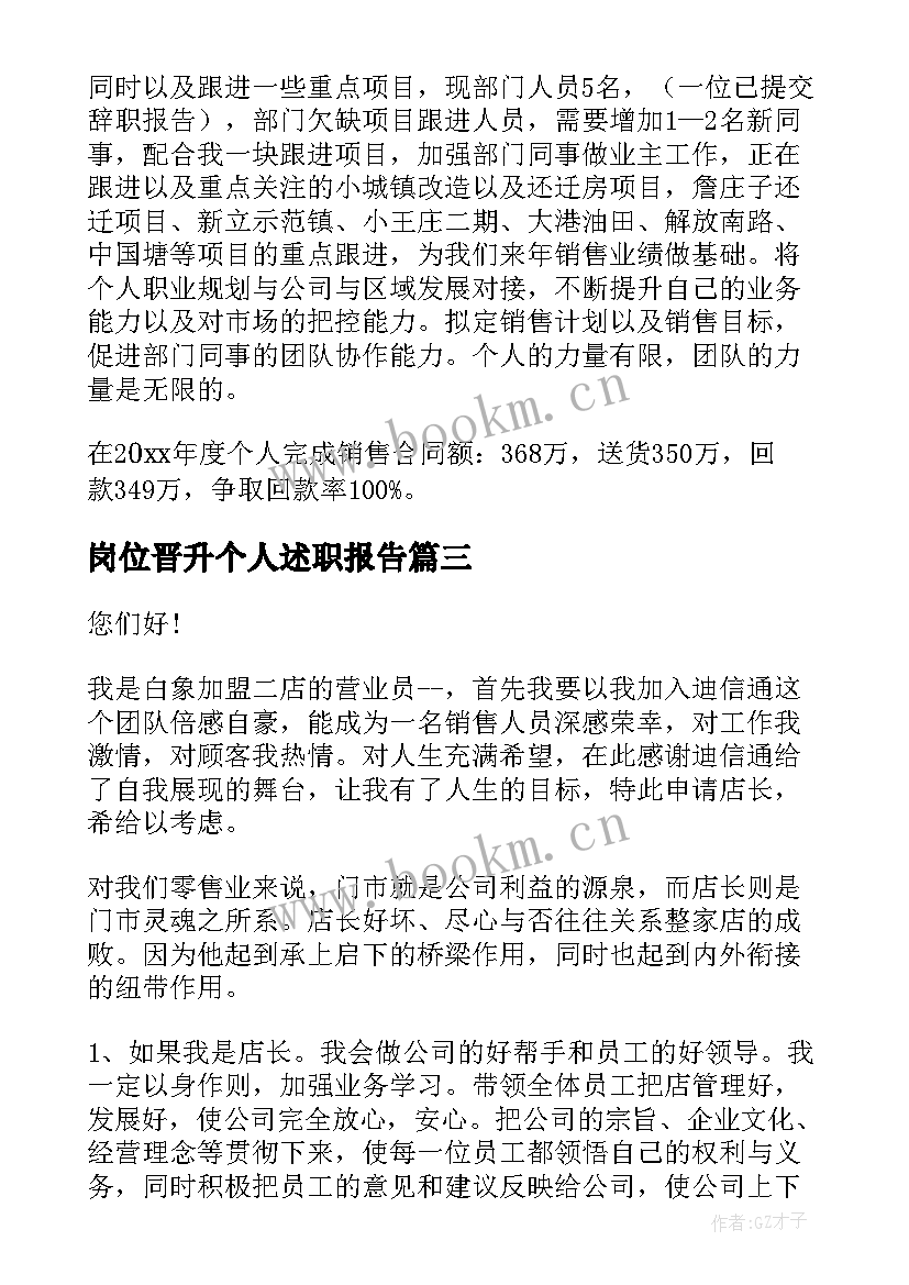 最新岗位晋升个人述职报告 岗位晋升述职报告(通用5篇)