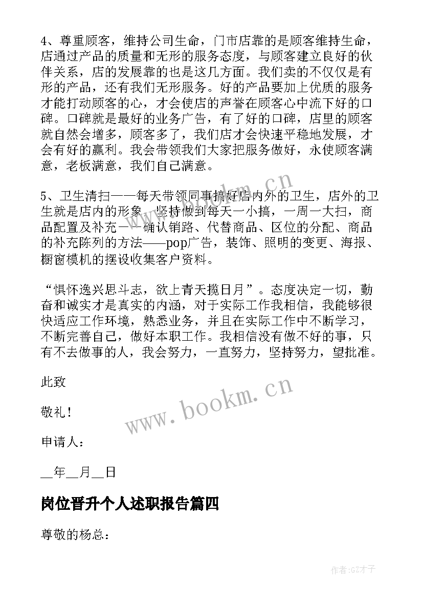 最新岗位晋升个人述职报告 岗位晋升述职报告(通用5篇)