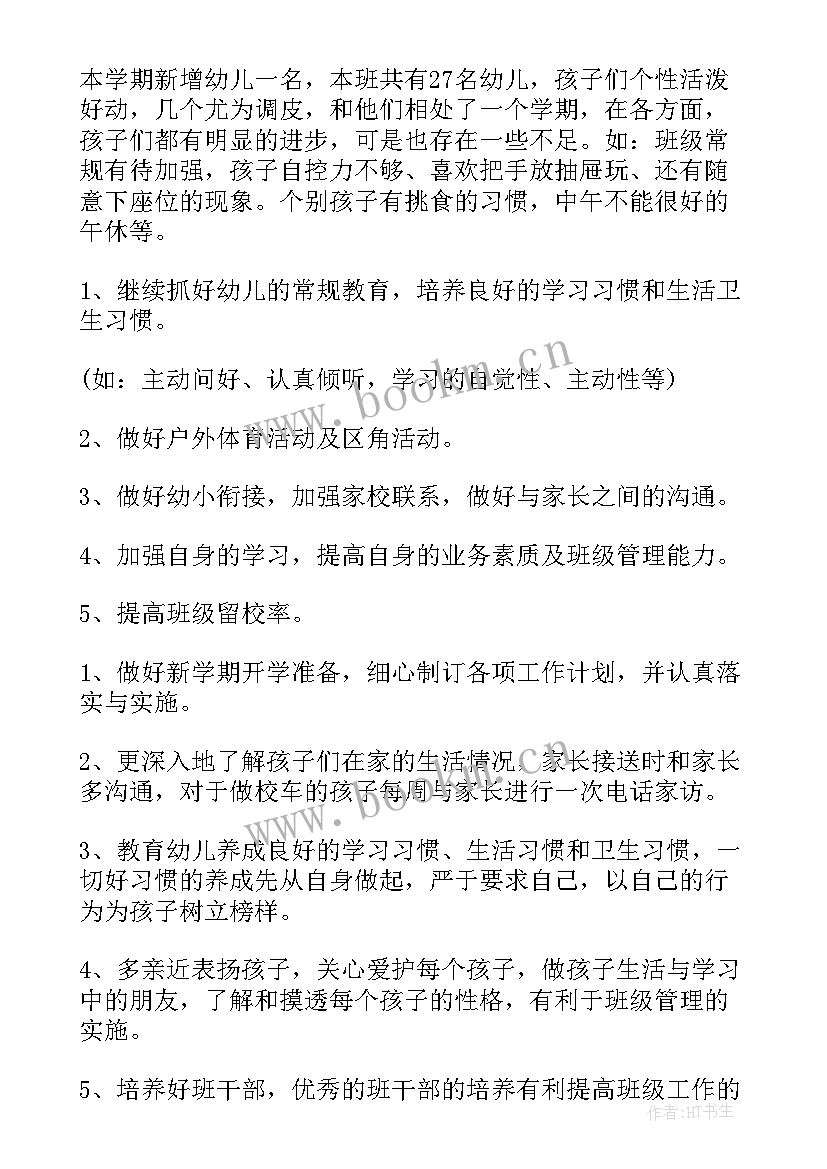 2023年幼儿园总务主任岗位职责 班主任工作计划幼儿园(优质8篇)