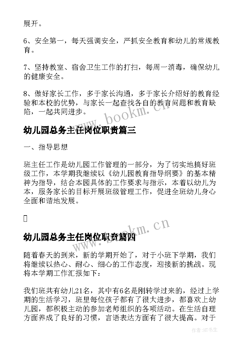 2023年幼儿园总务主任岗位职责 班主任工作计划幼儿园(优质8篇)