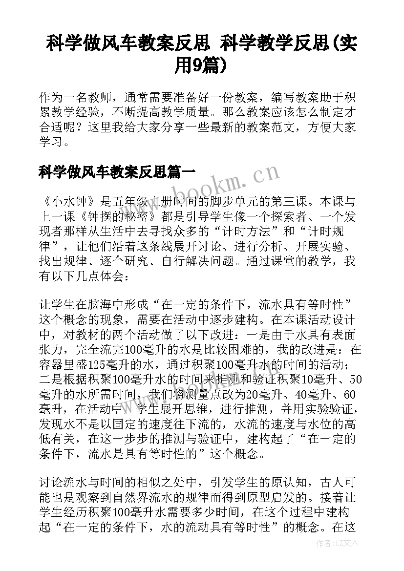 科学做风车教案反思 科学教学反思(实用9篇)