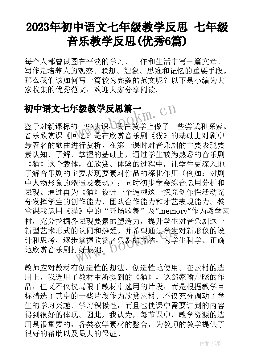 2023年初中语文七年级教学反思 七年级音乐教学反思(优秀6篇)