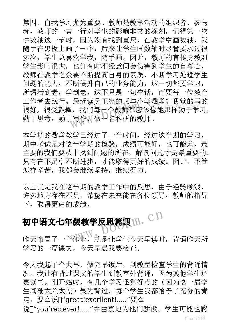 2023年初中语文七年级教学反思 七年级音乐教学反思(优秀6篇)