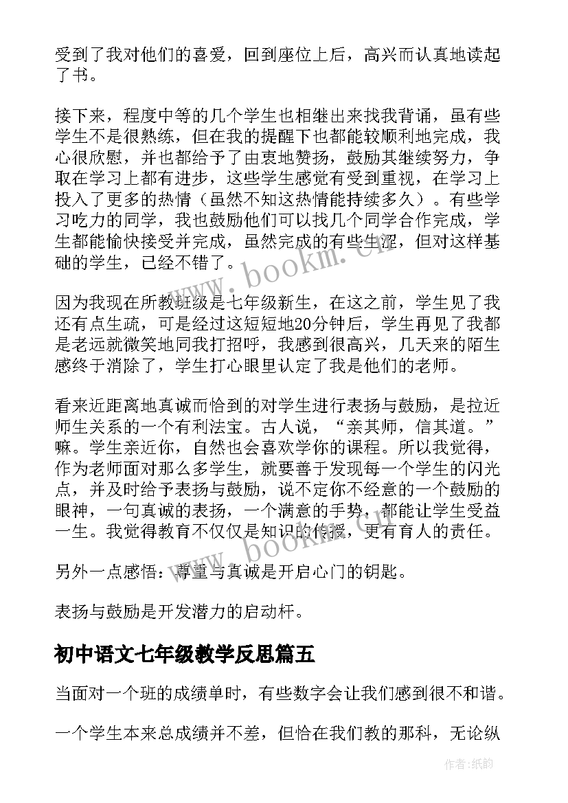 2023年初中语文七年级教学反思 七年级音乐教学反思(优秀6篇)