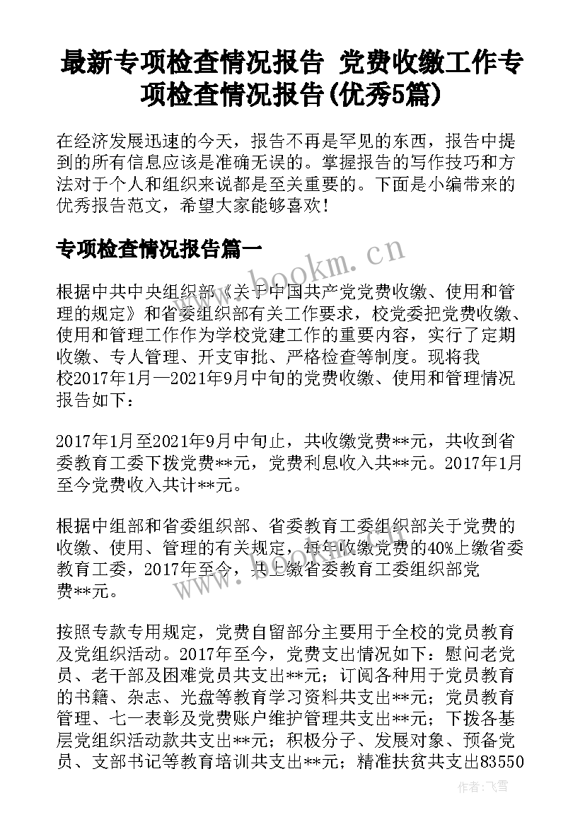 最新专项检查情况报告 党费收缴工作专项检查情况报告(优秀5篇)