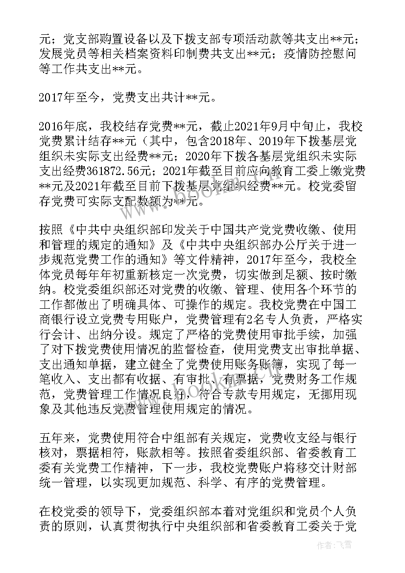 最新专项检查情况报告 党费收缴工作专项检查情况报告(优秀5篇)