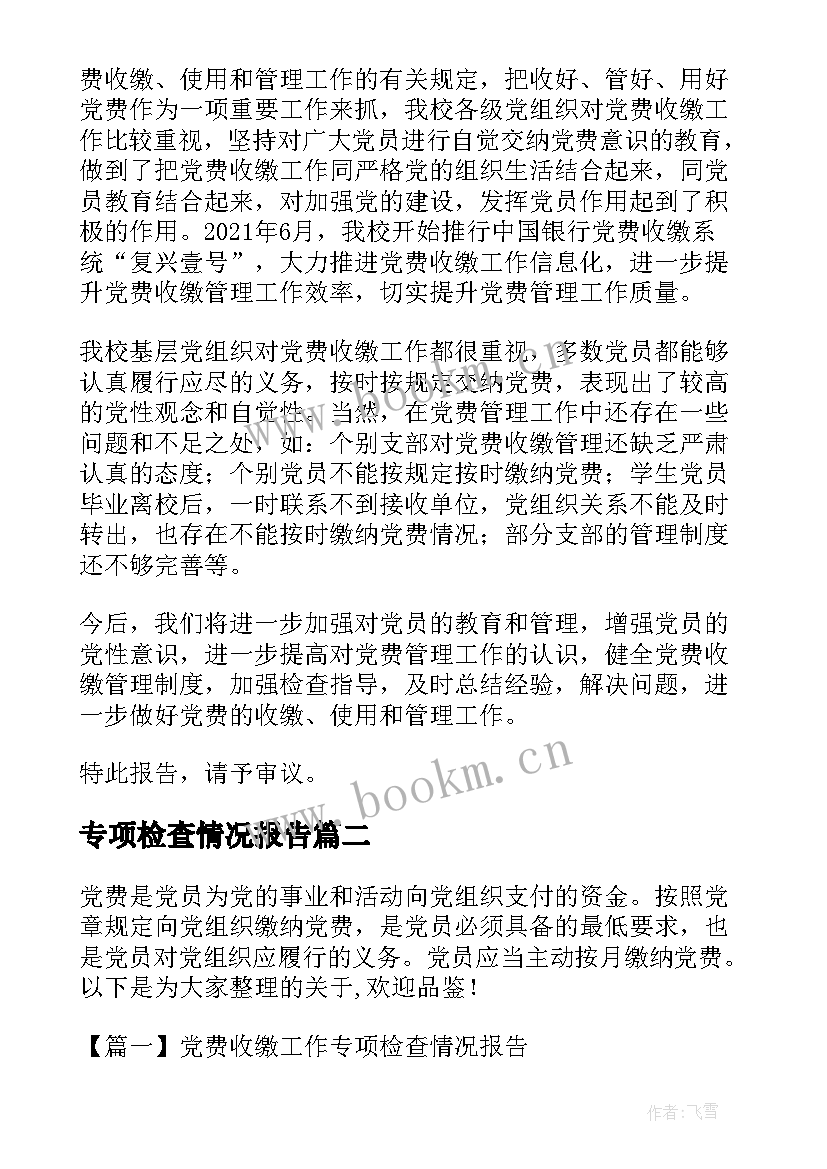 最新专项检查情况报告 党费收缴工作专项检查情况报告(优秀5篇)