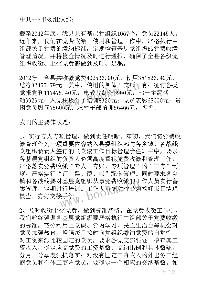 最新专项检查情况报告 党费收缴工作专项检查情况报告(优秀5篇)