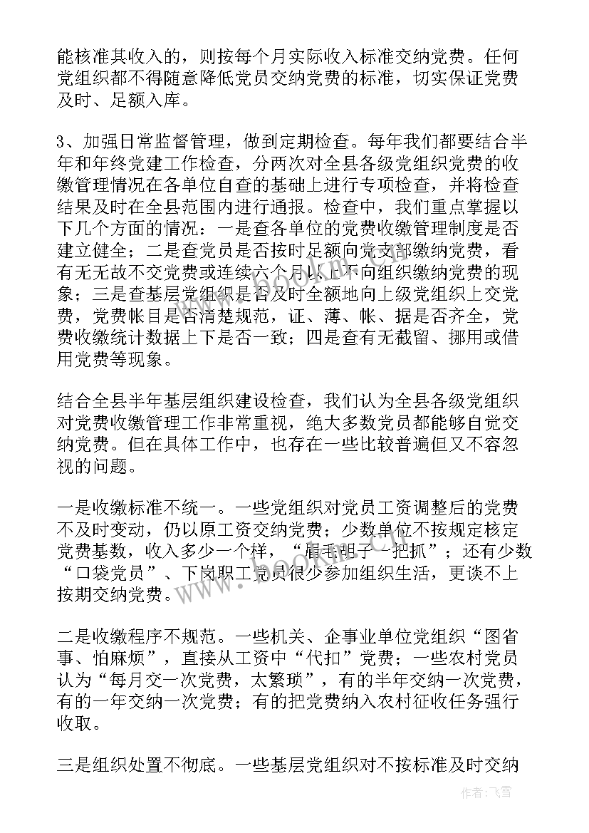 最新专项检查情况报告 党费收缴工作专项检查情况报告(优秀5篇)