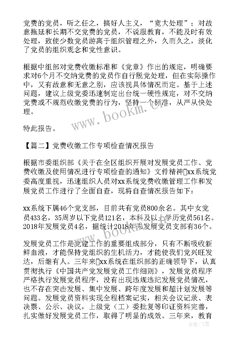 最新专项检查情况报告 党费收缴工作专项检查情况报告(优秀5篇)