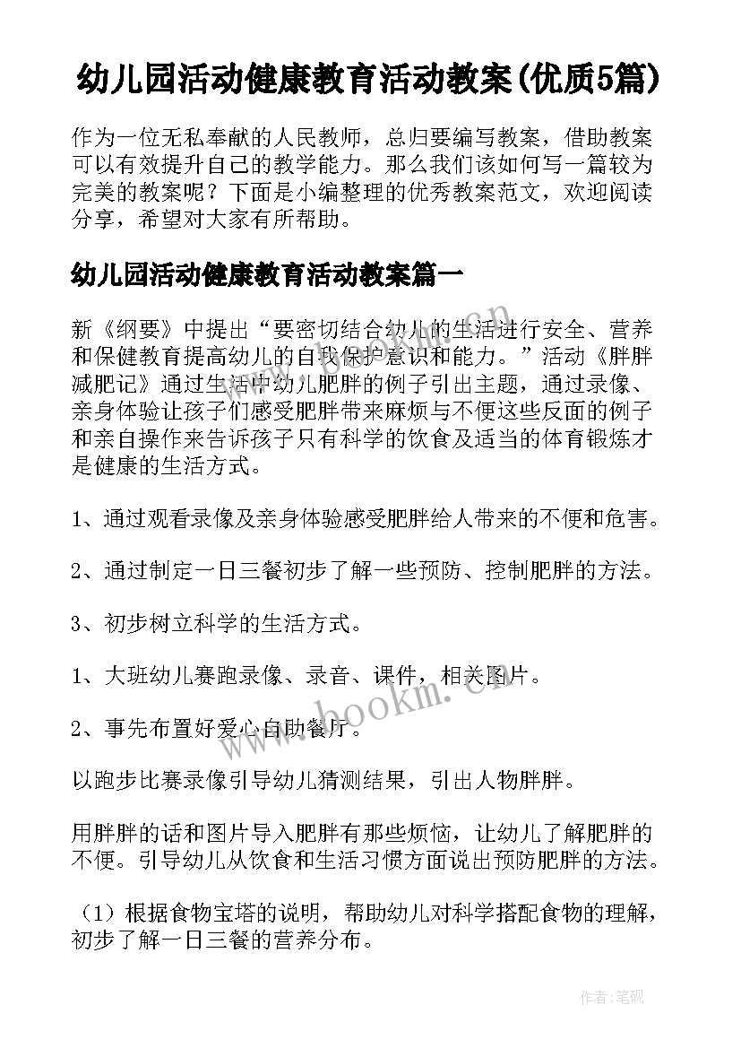 幼儿园活动健康教育活动教案(优质5篇)