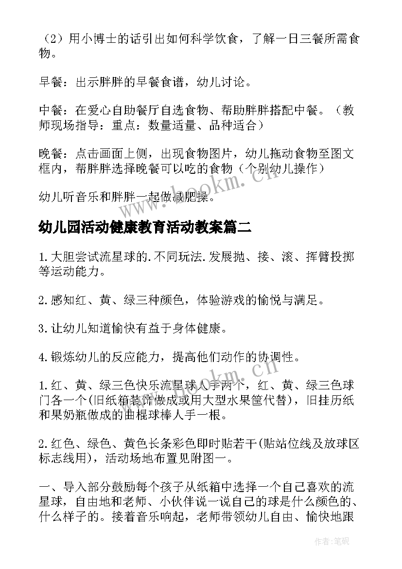 幼儿园活动健康教育活动教案(优质5篇)