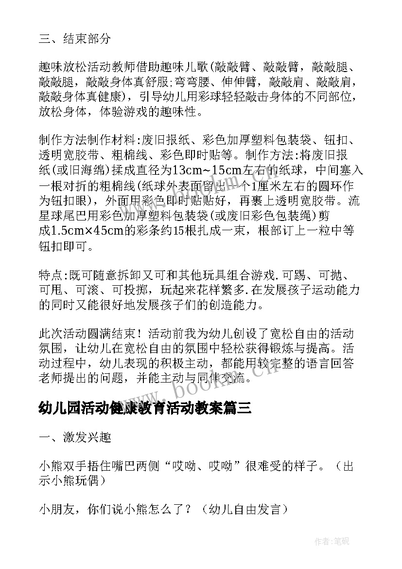 幼儿园活动健康教育活动教案(优质5篇)