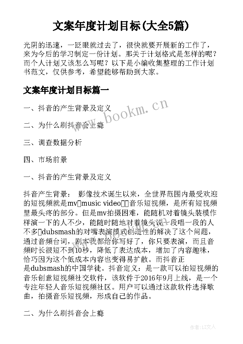 文案年度计划目标(大全5篇)