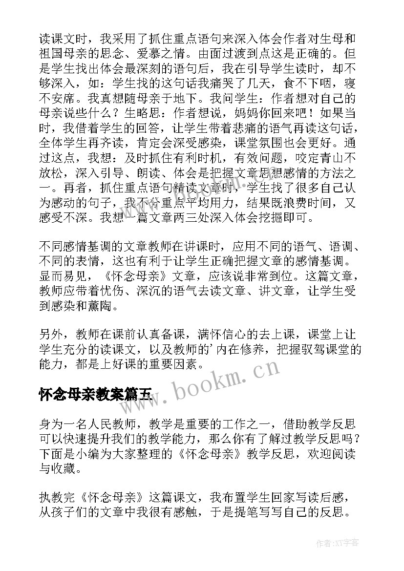 怀念母亲教案(优质5篇)