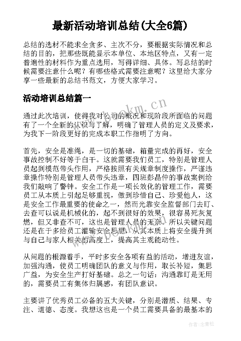 最新活动培训总结(大全6篇)